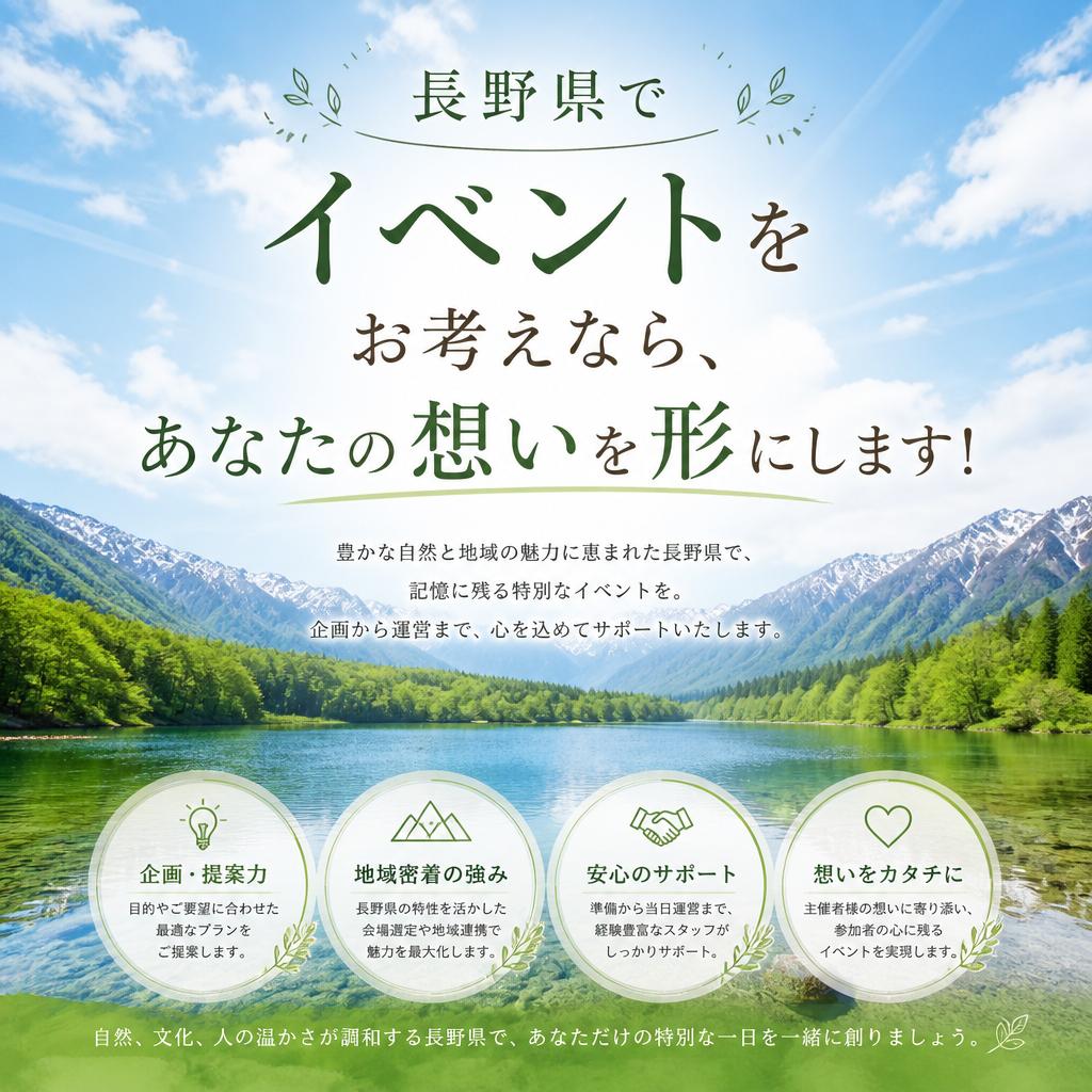 長野県でイベントをお考えなら、あなたの想いを形にします！