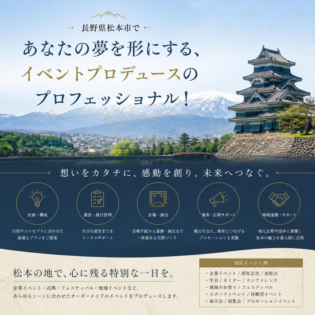 長野県松本市であなたの夢を形にする、イベントプロデュースのプロフェッショナル！