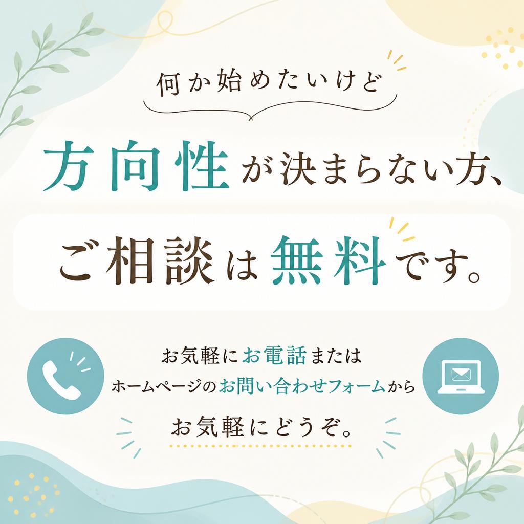 まずはお気軽にお問い合わせを！