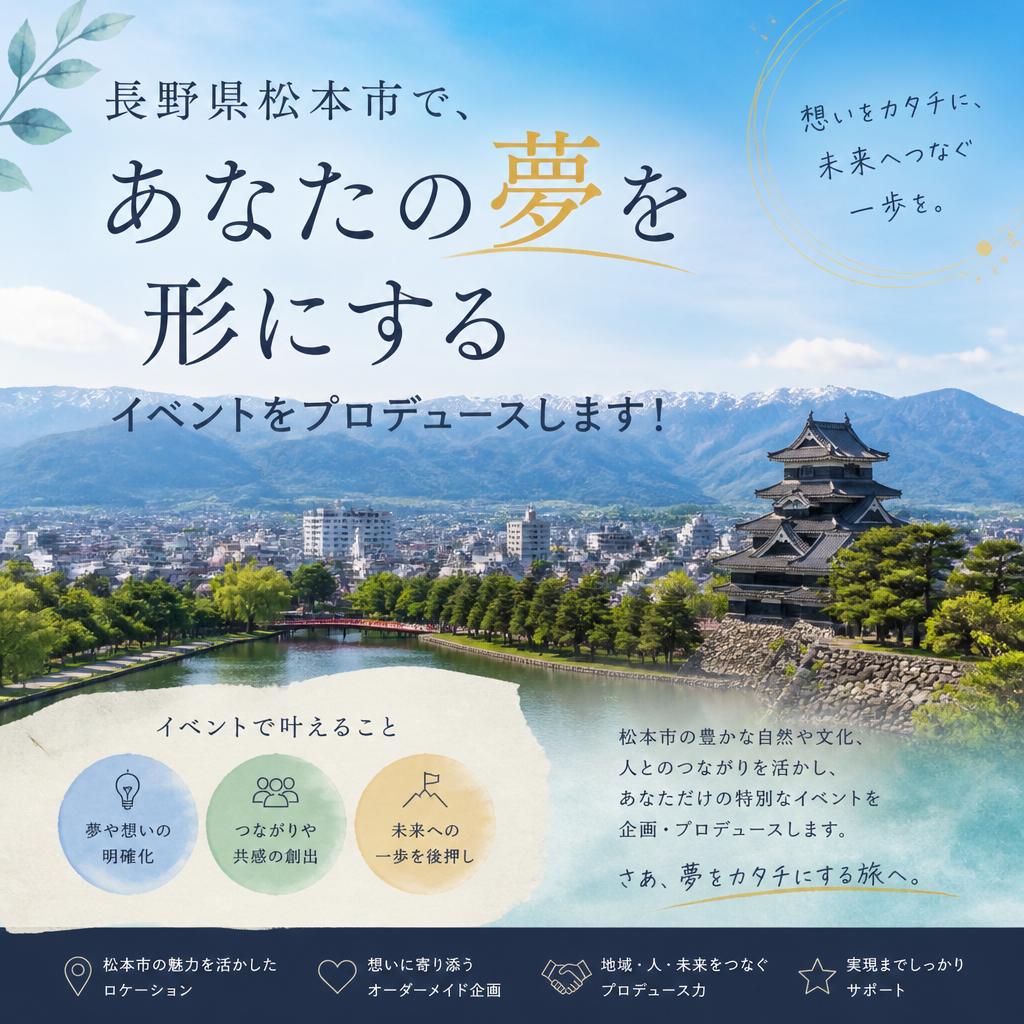 長野県松本市で、あなたの夢を形にするイベントをプロデュースします！