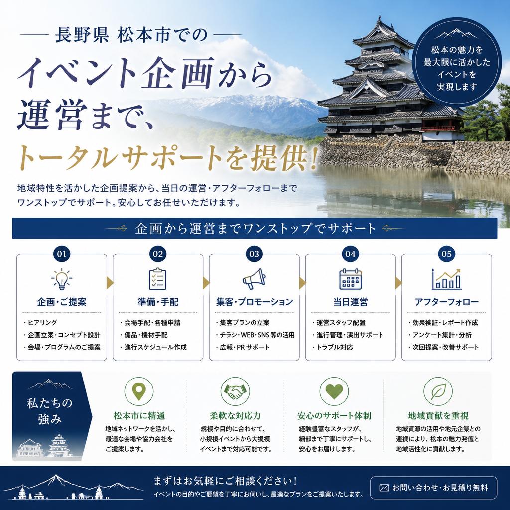 長野県 松本市でのイベント企画から運営まで、トータルサポートを提供!