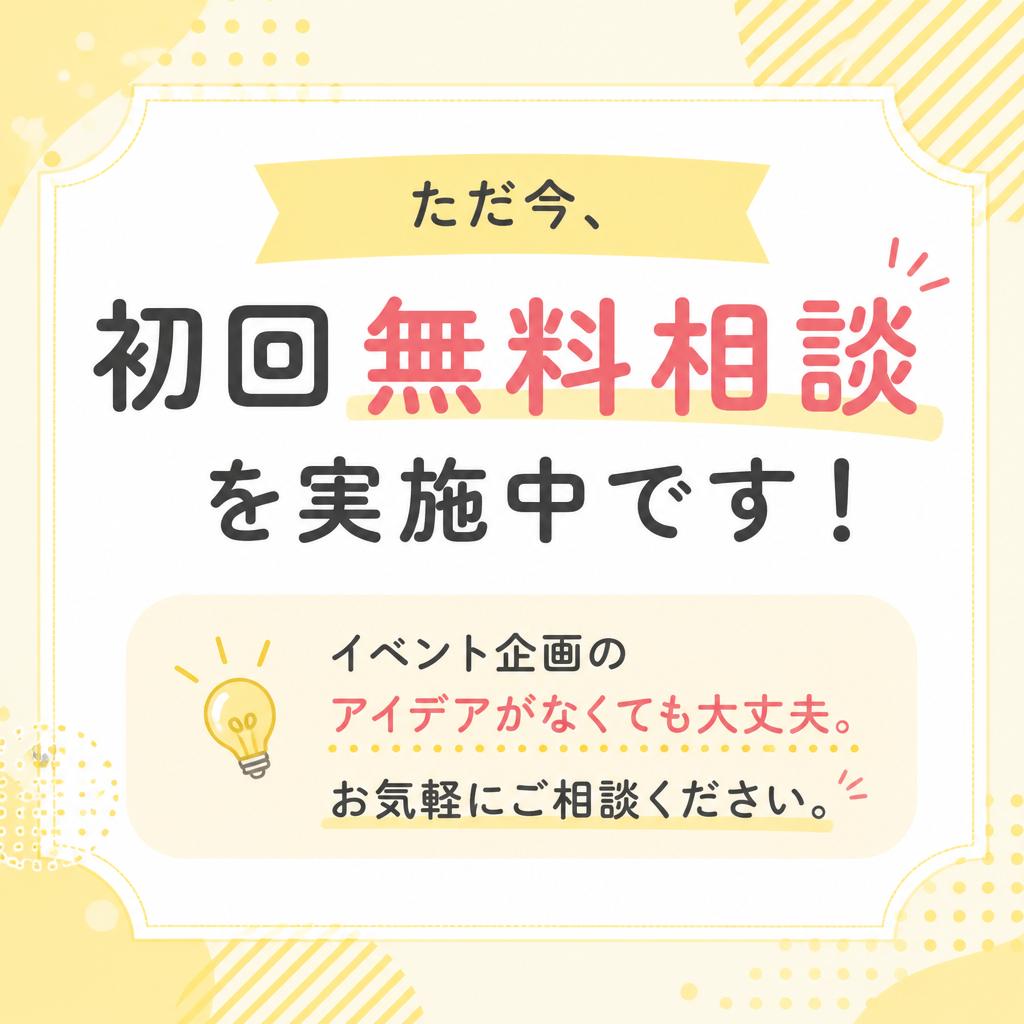 無料相談開催中！
