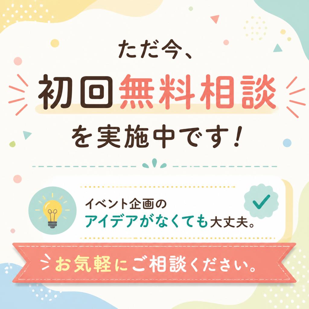 無料相談開催中！