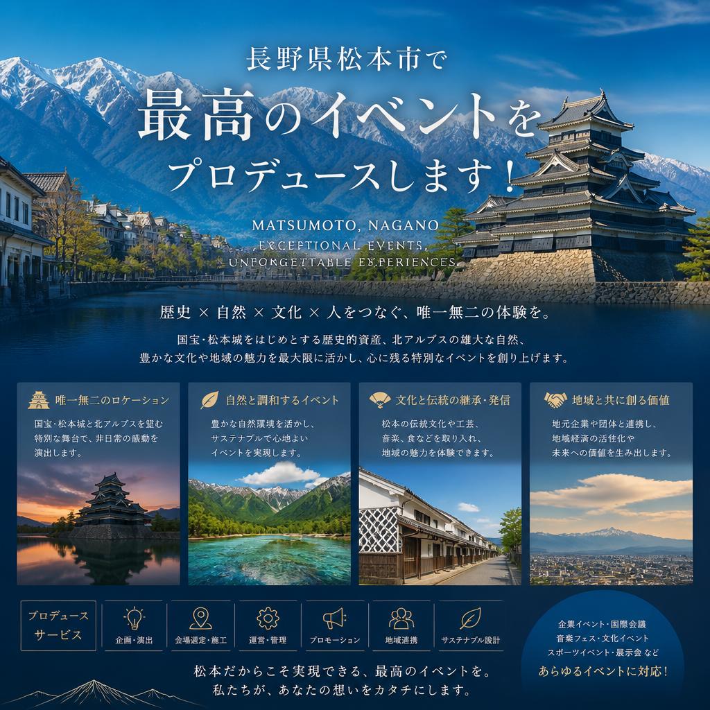長野県松本市で最高のイベントをプロデュースします！