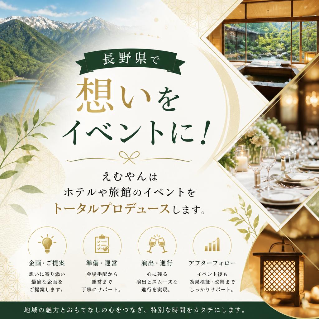 長野県で想いをイベントに！えむやんはホテルや旅館のイベントをトータルプロデュースします。