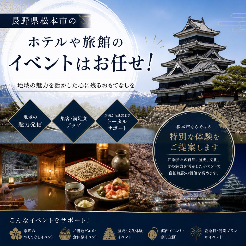 長野県松本市のホテルや旅館のイベントはお任せ！