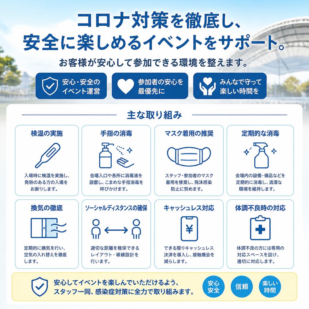 安心・安全な運営体制