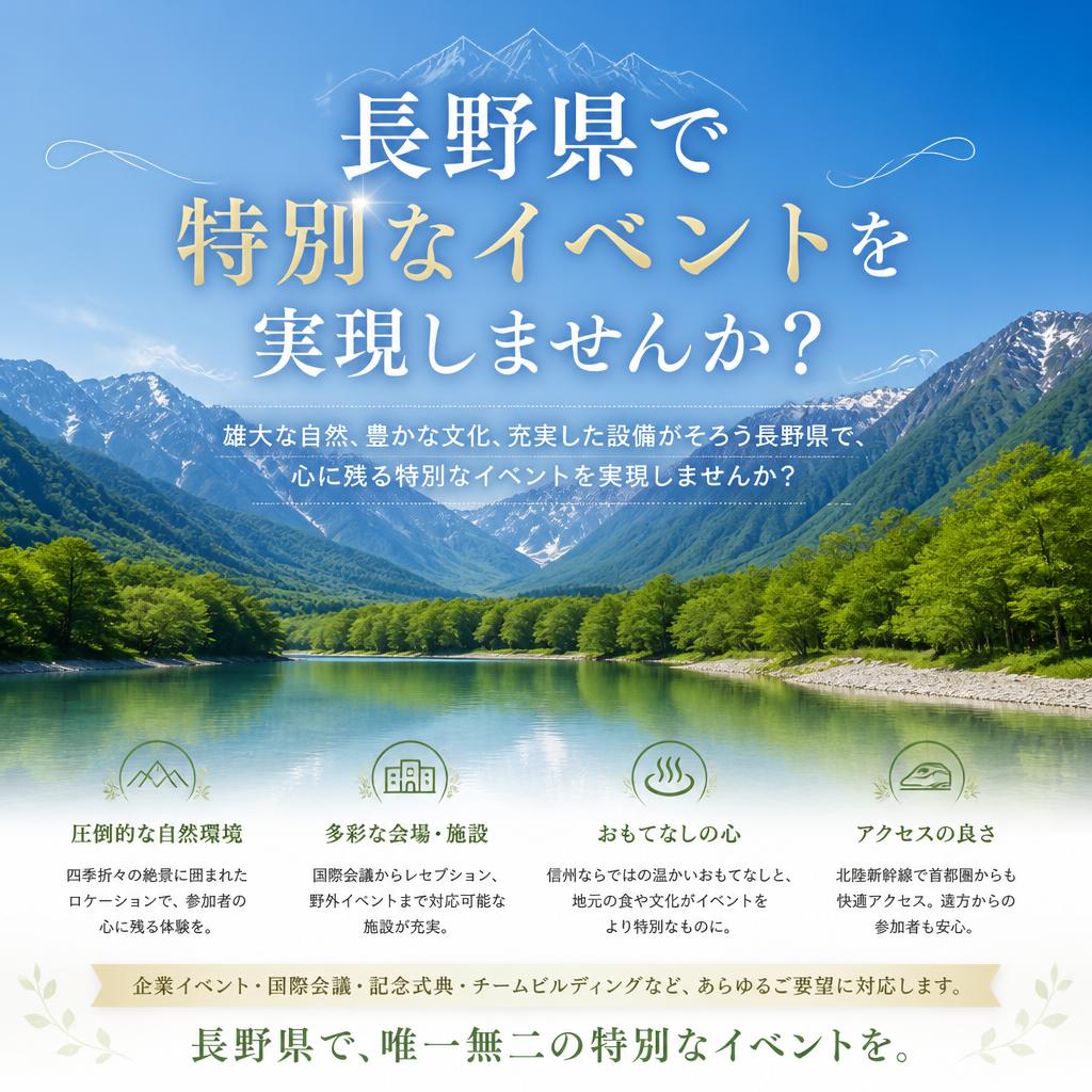 長野県で特別なイベントを実現しませんか？