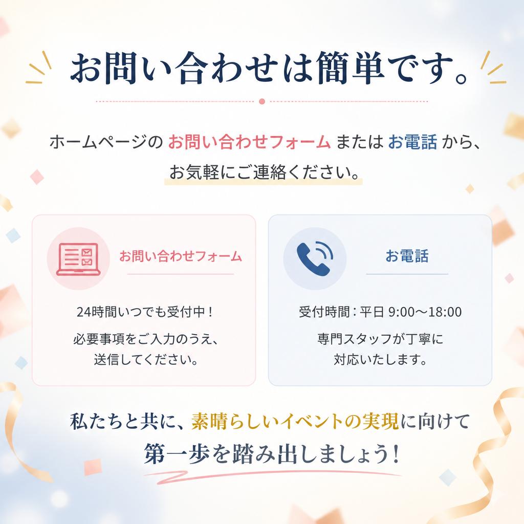 さあ、あなたのイベントを実現しませんか？