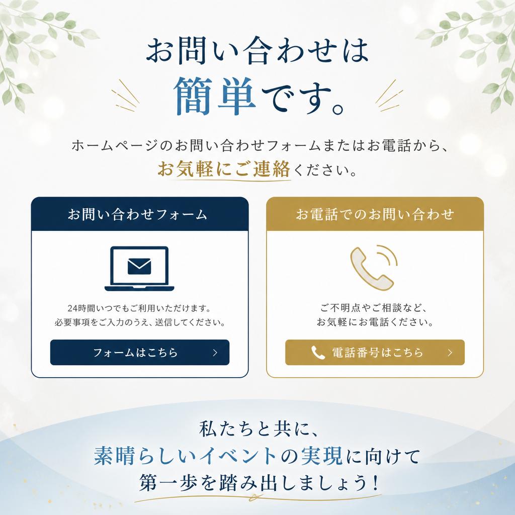 さあ、あなたのイベントを実現しませんか？