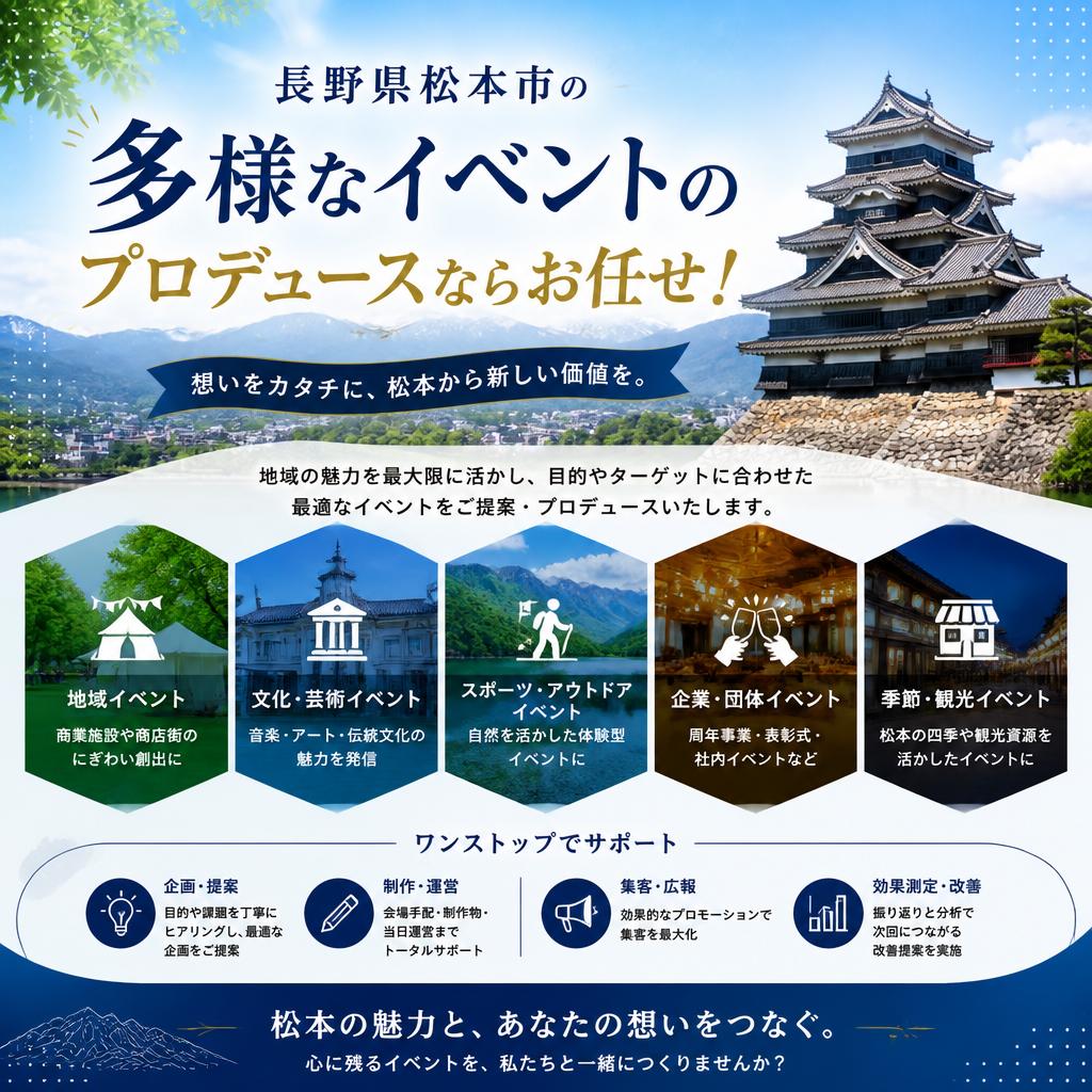 長野県松本市の多様なイベントのプロデュースならお任せ！