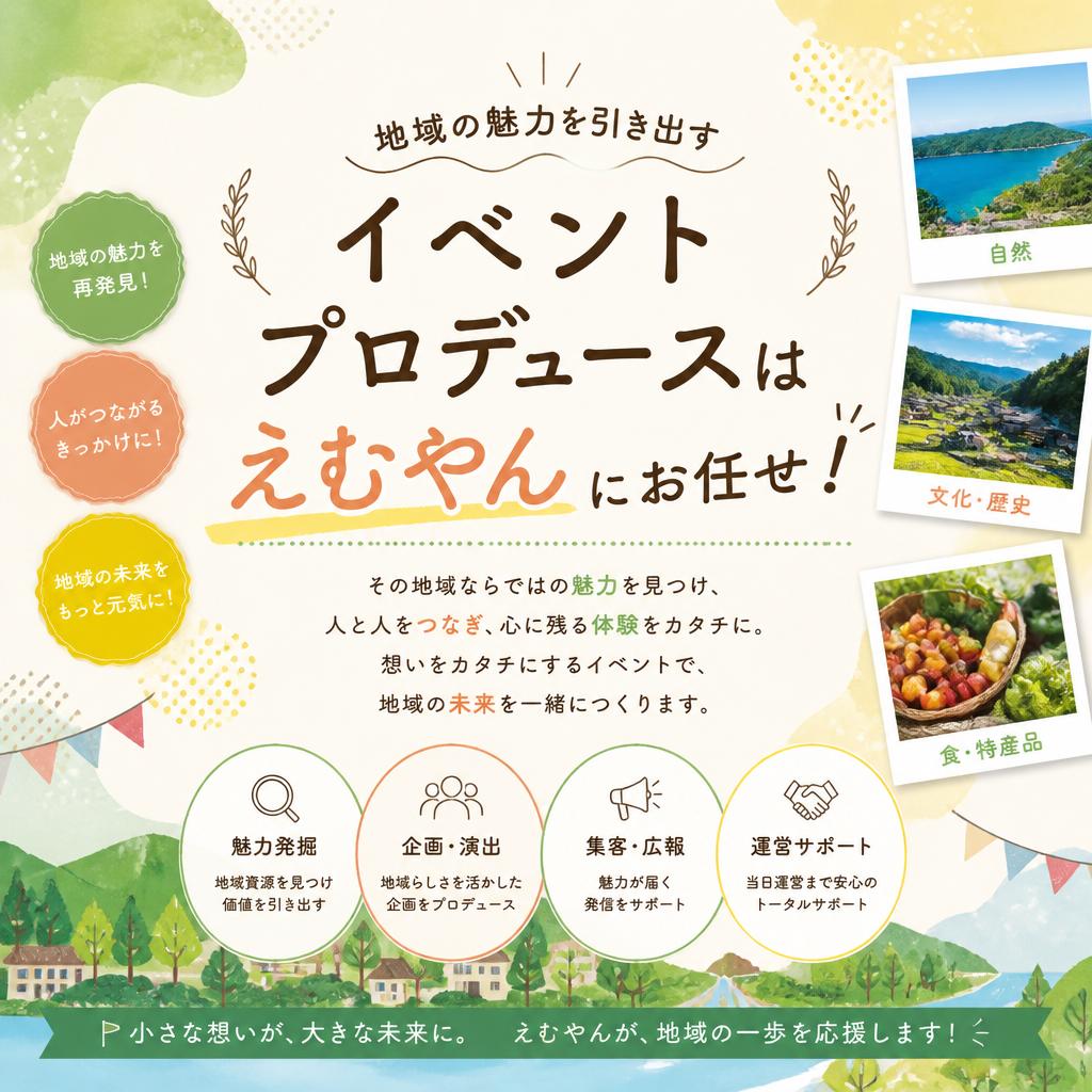 地域の魅力を引き出すイベントプロデュースはえむやんにお任せ！