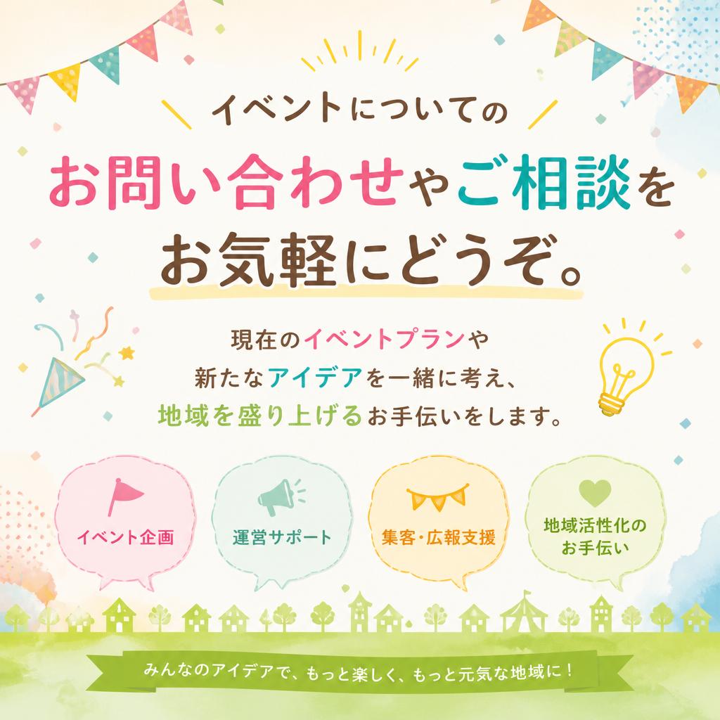 お問い合わせで新たな魅力を発見！