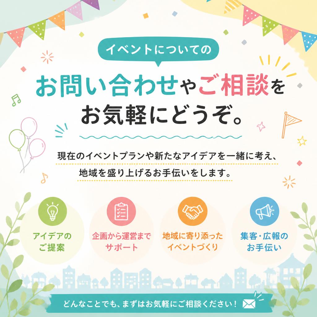 お問い合わせで新たな魅力を発見！
